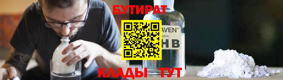 БУТИРАТ 1.4BDO  Вход с VPN  Краснознаменск 