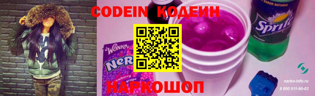 Кодеин Purple Drank  Вход с VPN  Codein Purple Drank  Краснознаменск 
